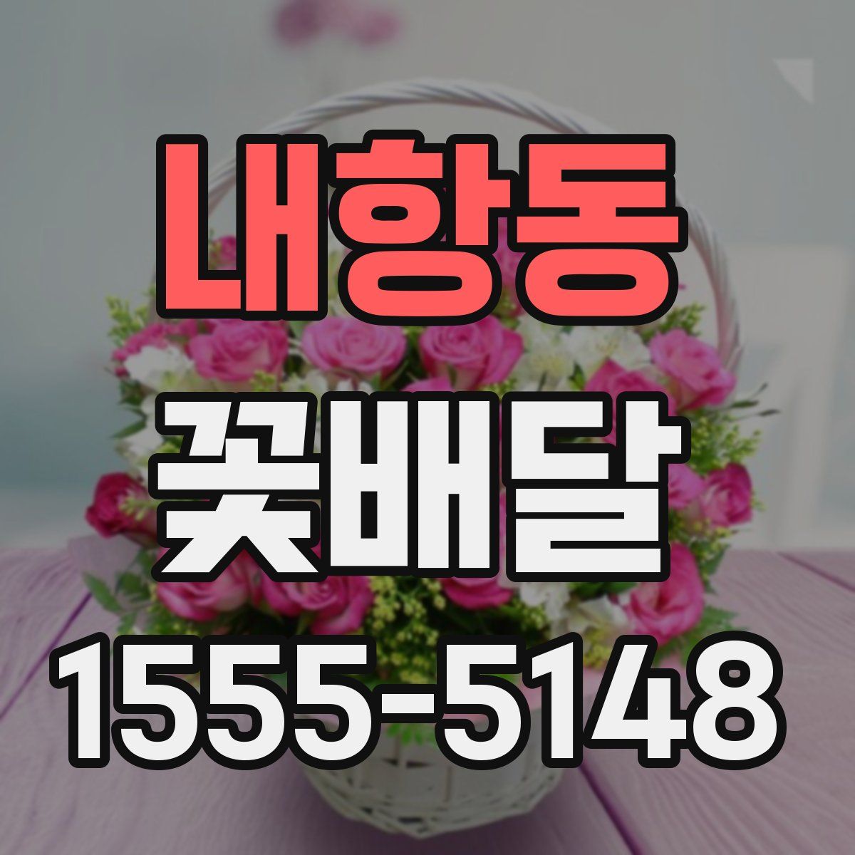 내항동 꽃배달