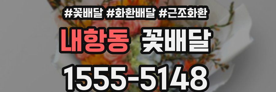 내항동 꽃배달