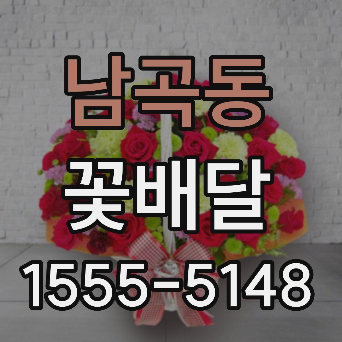 남곡동 꽃배달