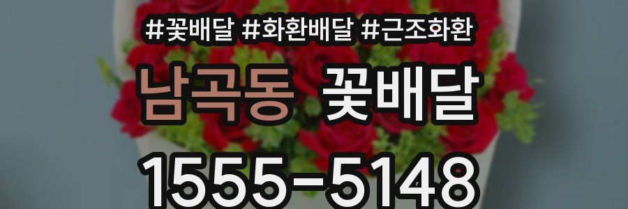 남곡동 꽃배달