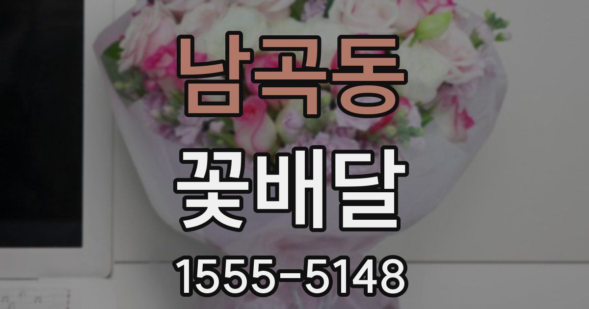 남곡동 꽃배달