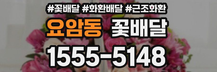 요암동 꽃배달