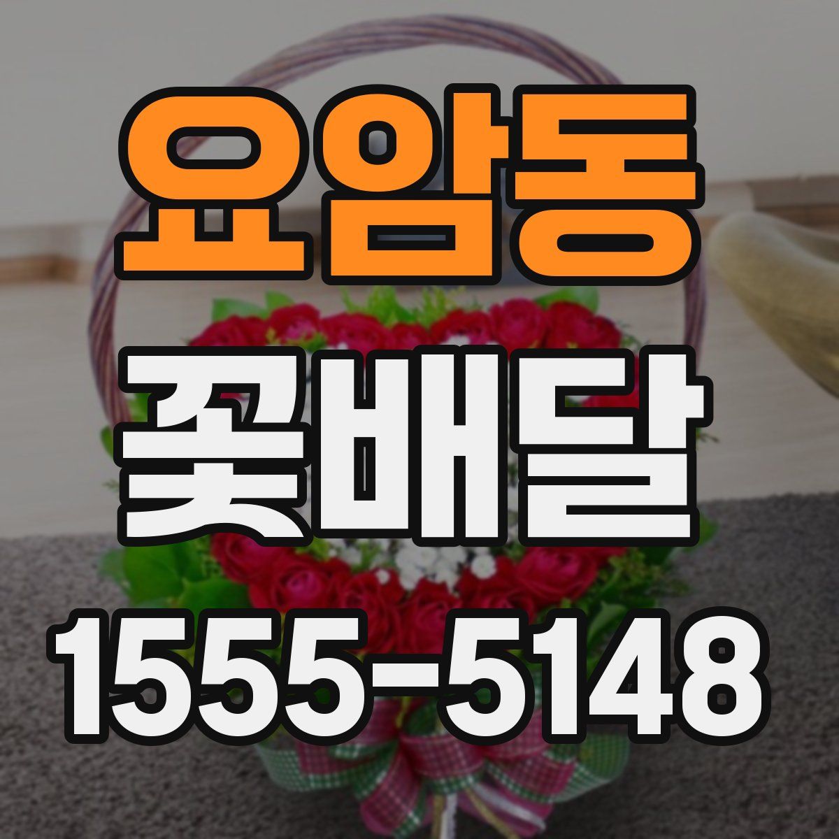 요암동 꽃배달