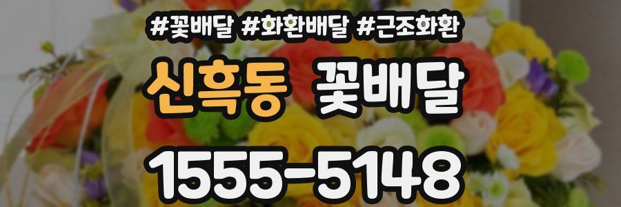 신흑동 꽃배달
