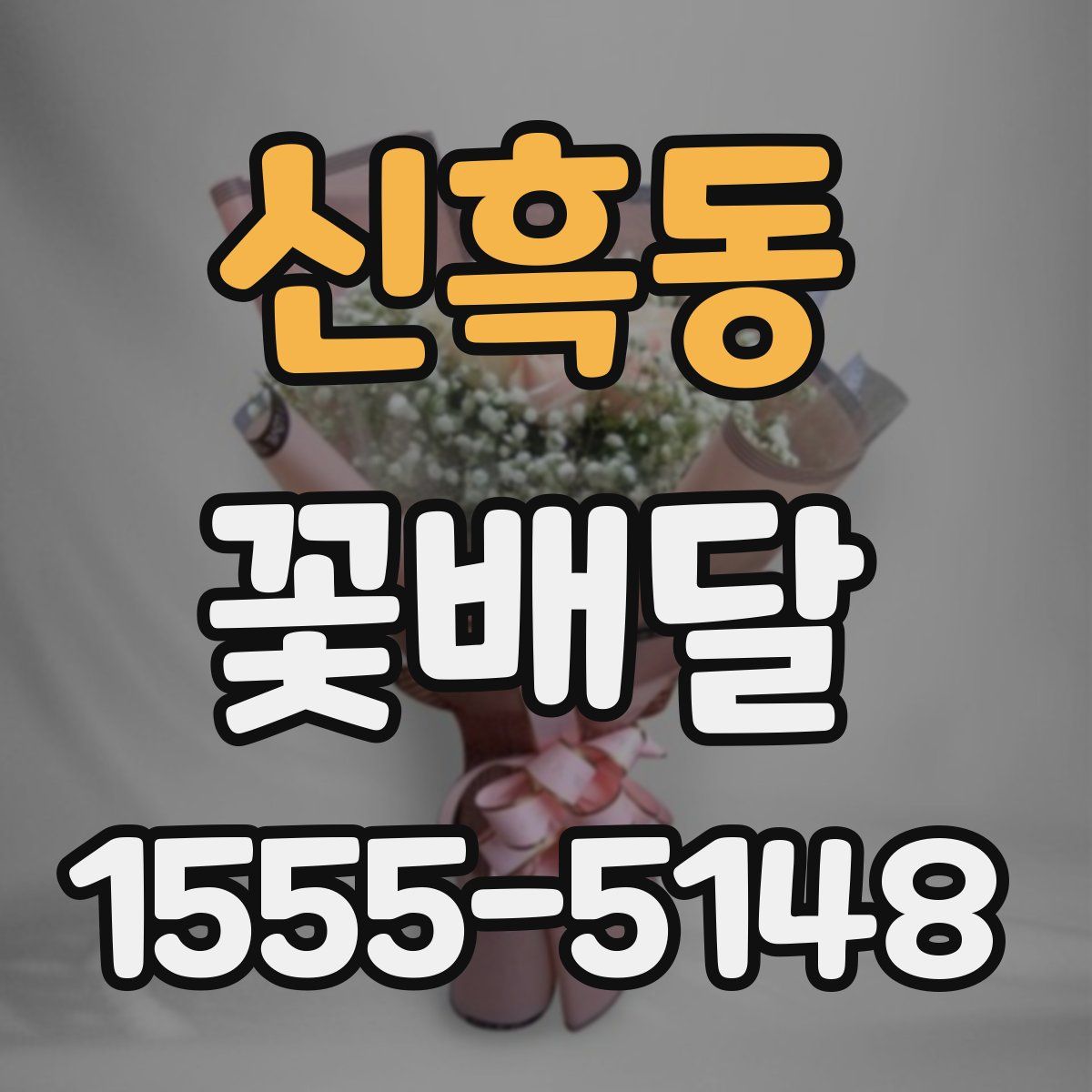 신흑동 꽃배달