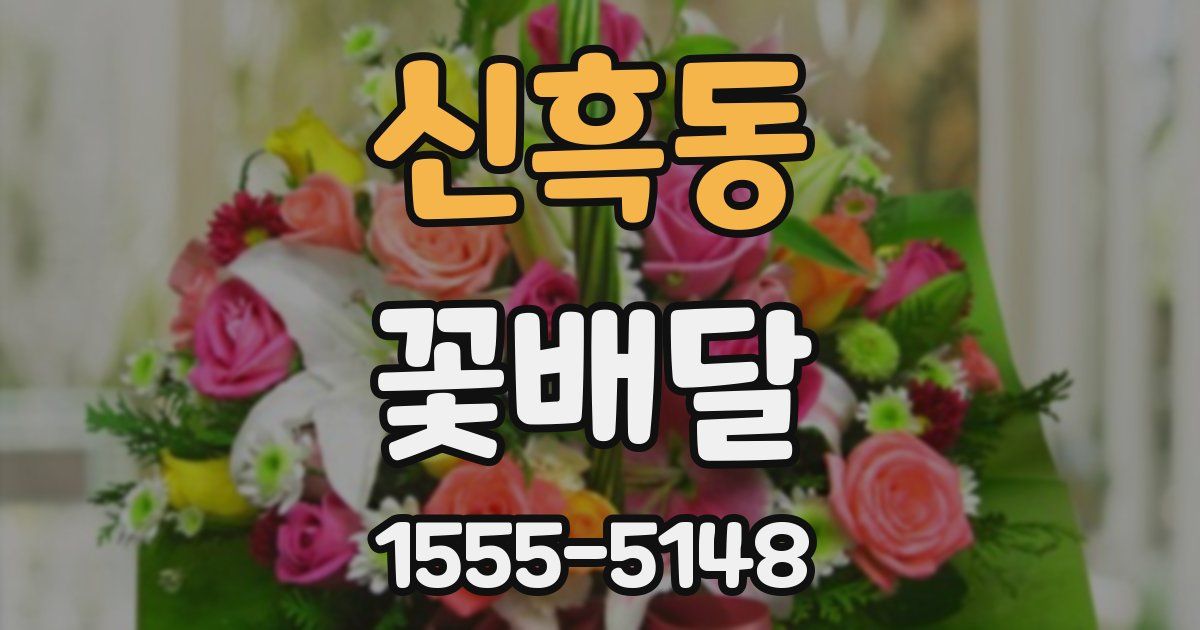 신흑동 꽃배달