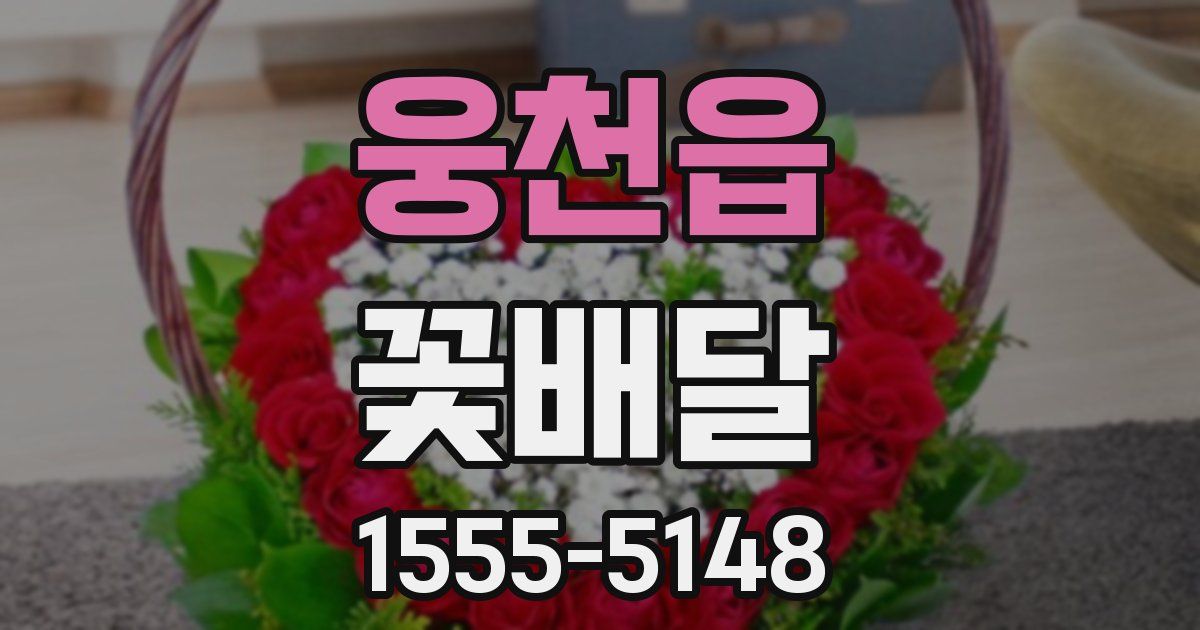 웅천읍 꽃배달