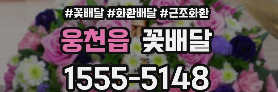 웅천읍 꽃배달
