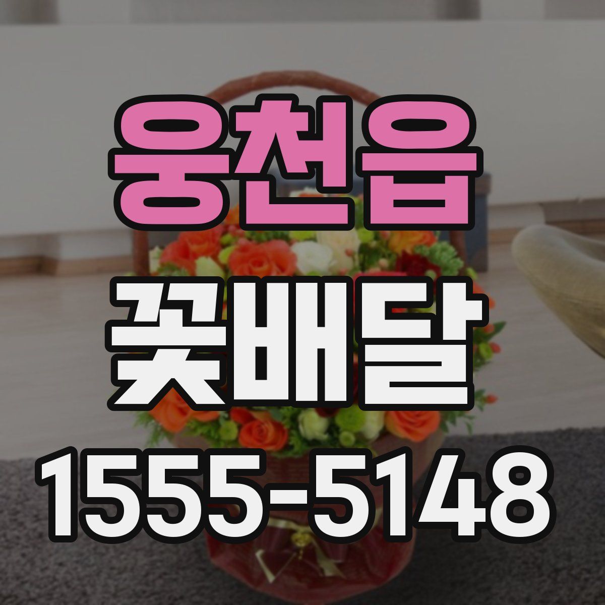 웅천읍 꽃배달