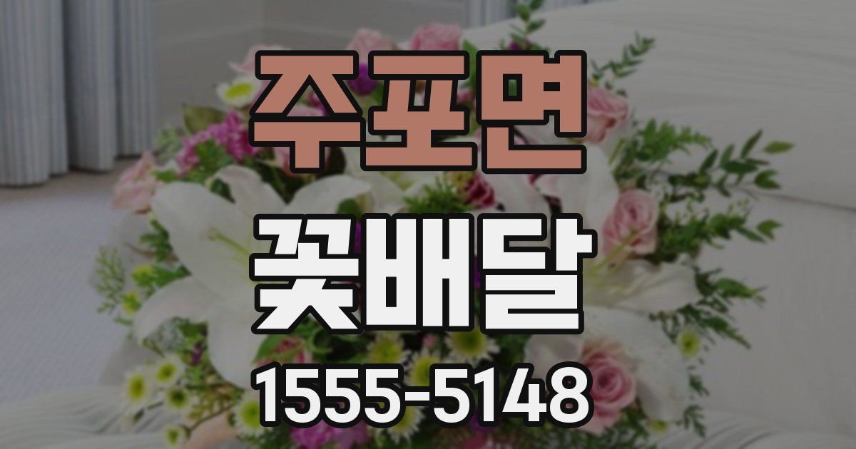 주포면 꽃배달