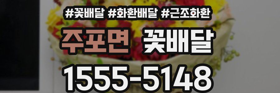 주포면 꽃배달