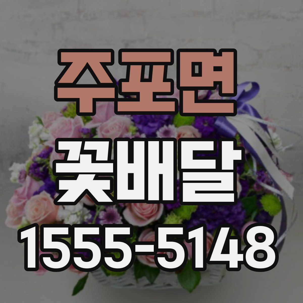 주포면 꽃배달