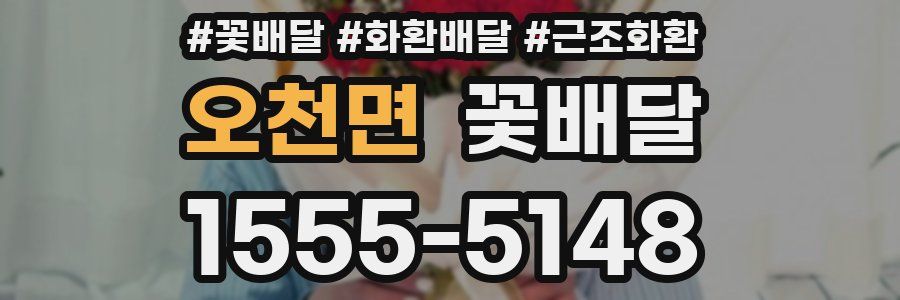 오천면 꽃배달
