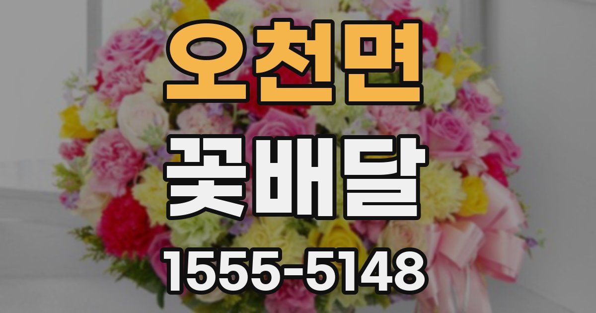 오천면 꽃배달