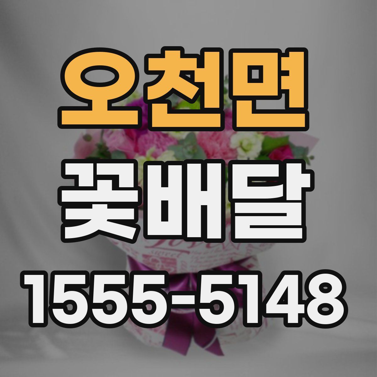 오천면 꽃배달