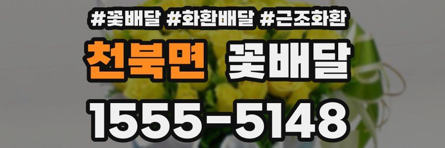 천북면 꽃배달
