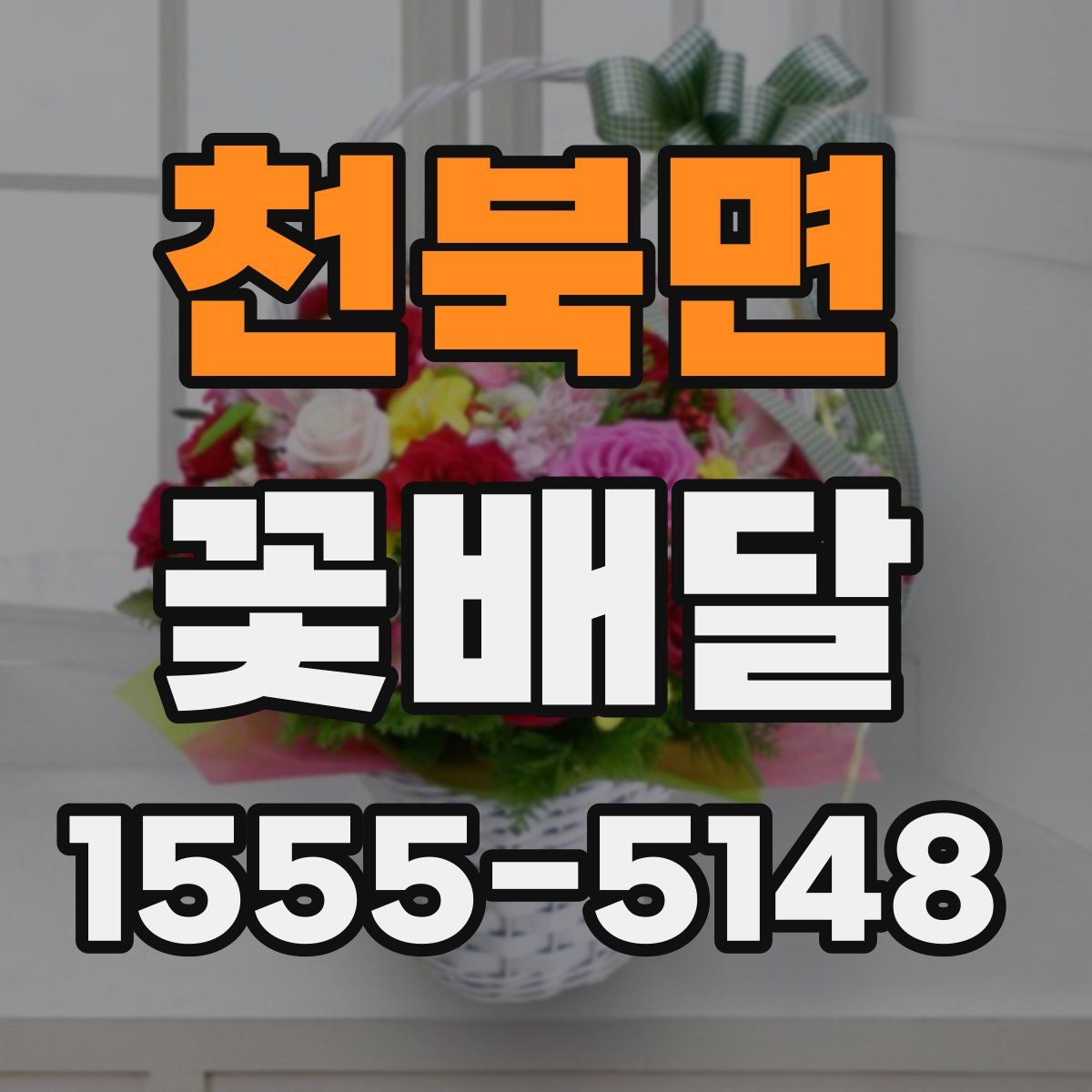 천북면 꽃배달