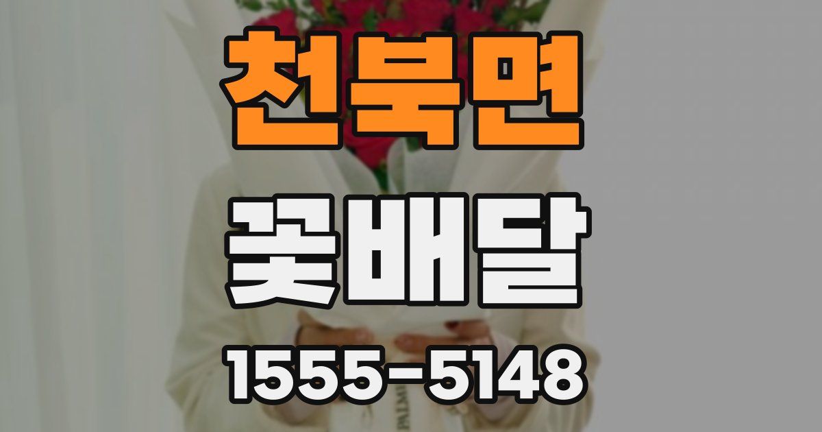 천북면 꽃배달