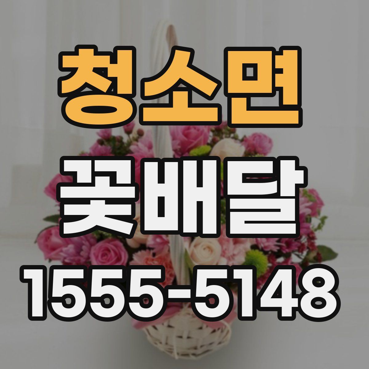 청소면 꽃배달