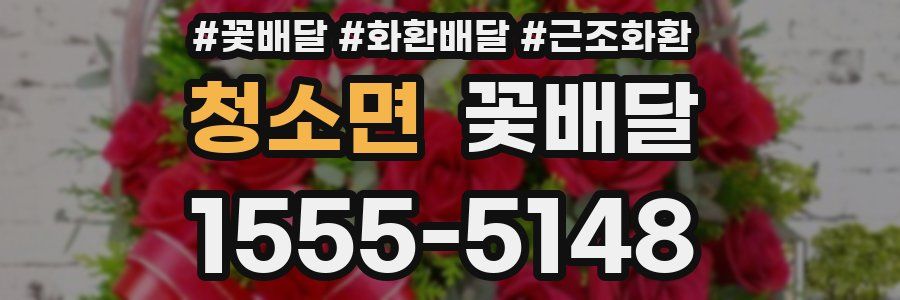 청소면 꽃배달