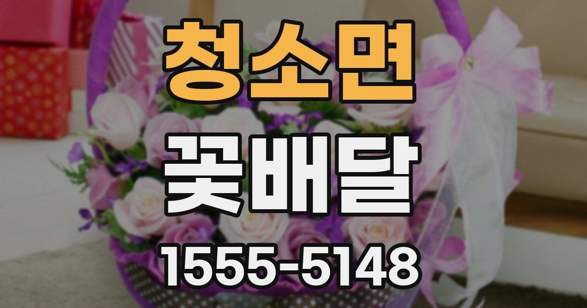 청소면 꽃배달