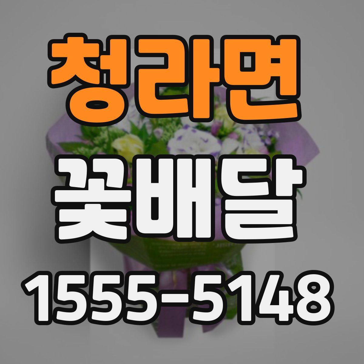 청라면 꽃배달