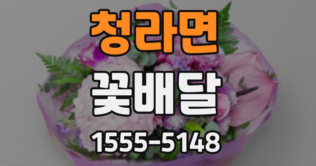 청라면 꽃배달
