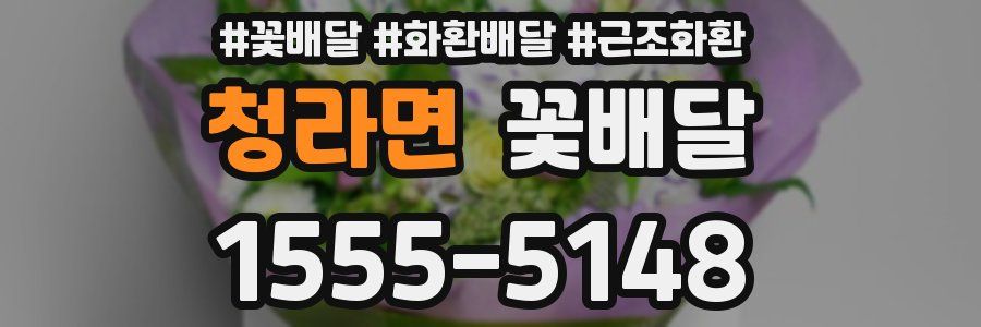 청라면 꽃배달
