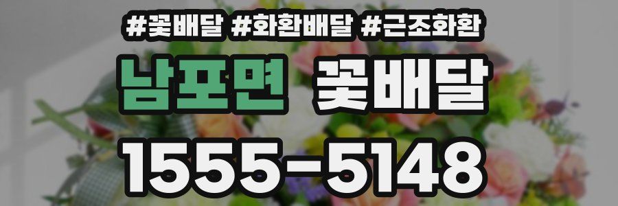 남포면 꽃배달