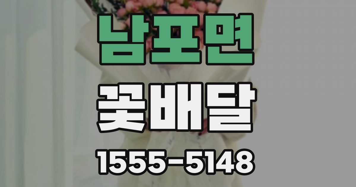남포면 꽃배달