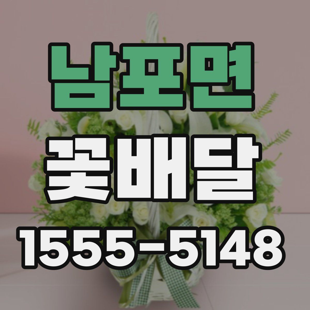 남포면 꽃배달