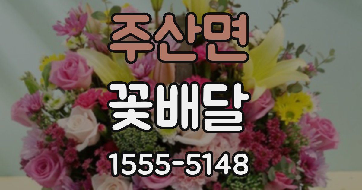 주산면 꽃배달