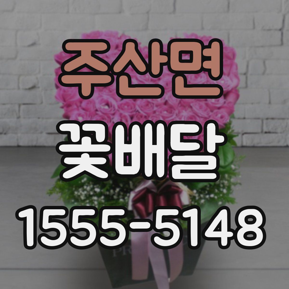 주산면 꽃배달