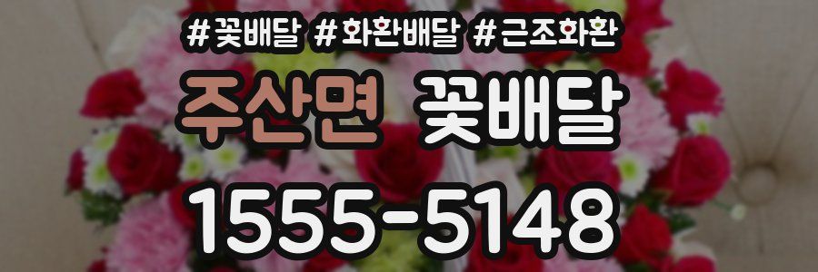 주산면 꽃배달