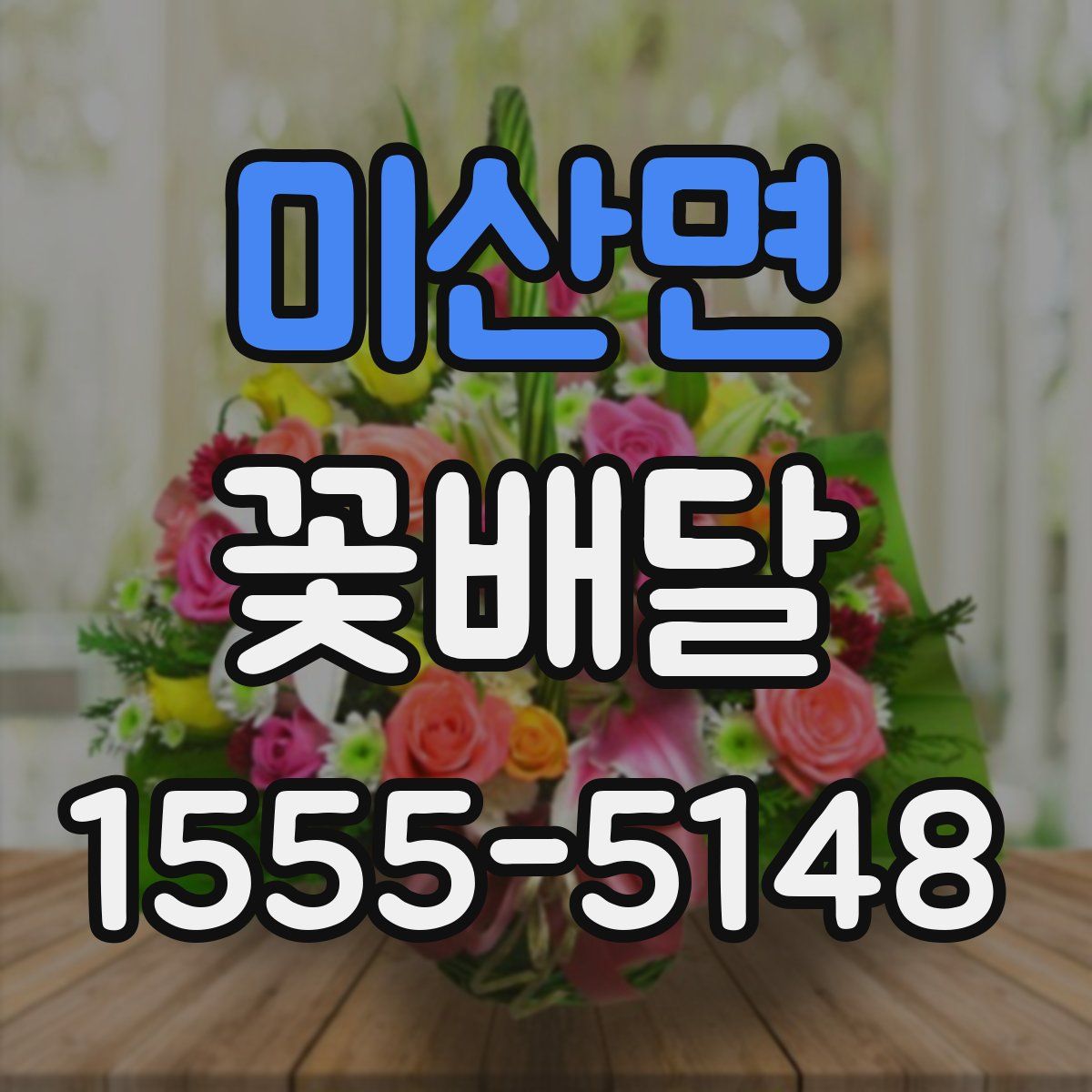 미산면 꽃배달
