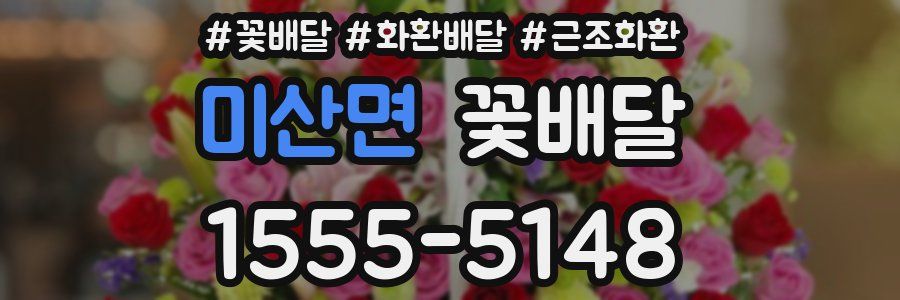 미산면 꽃배달