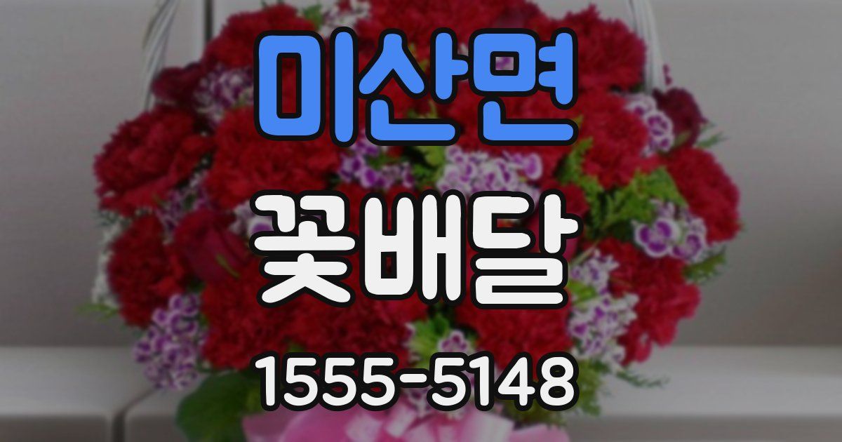 미산면 꽃배달