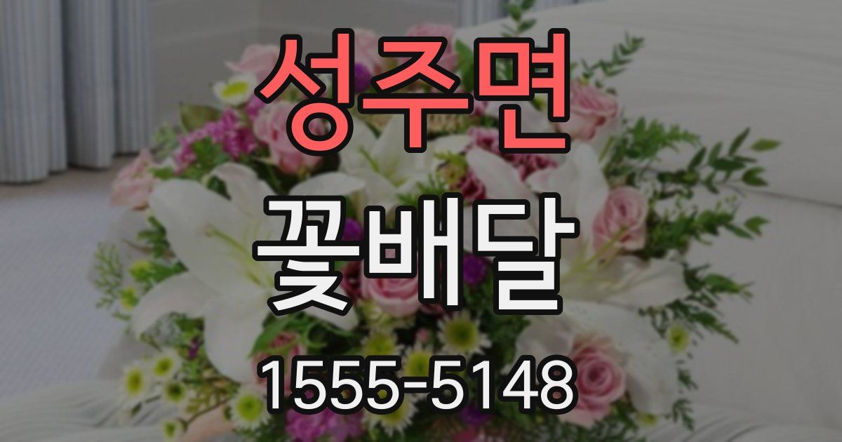 성주면 꽃배달