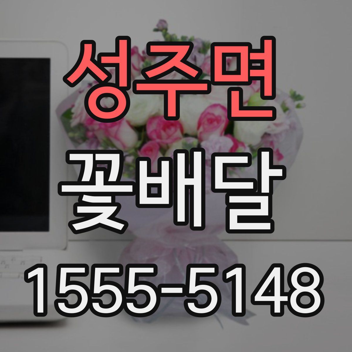 성주면 꽃배달