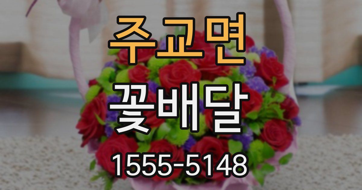 주교면 꽃배달