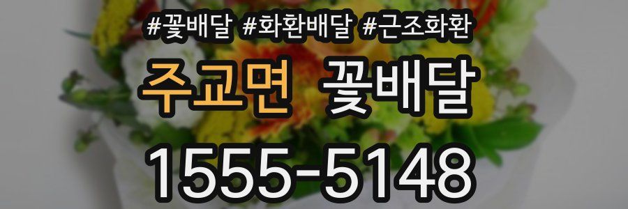 주교면 꽃배달