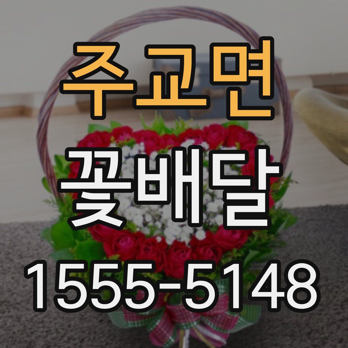 주교면 꽃배달