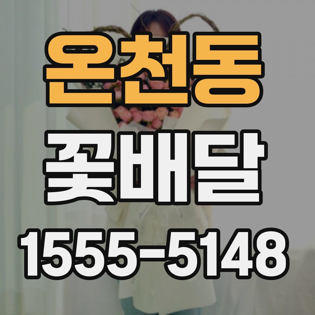 온천동 꽃배달