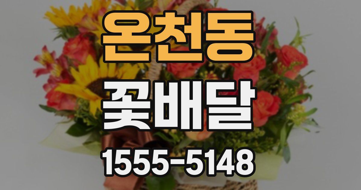 온천동 꽃배달