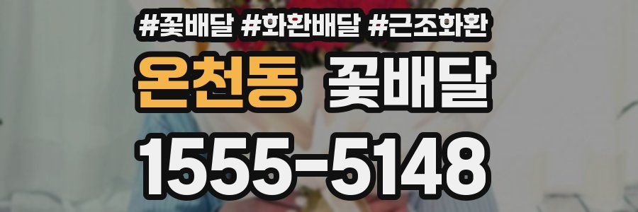 온천동 꽃배달