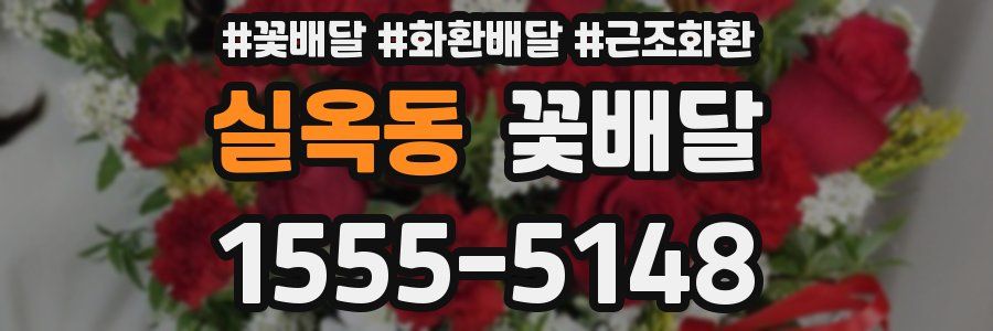 실옥동 꽃배달
