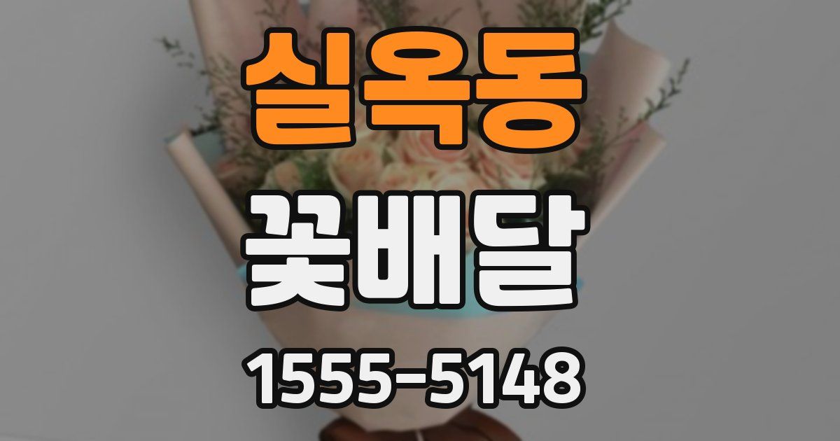 실옥동 꽃배달