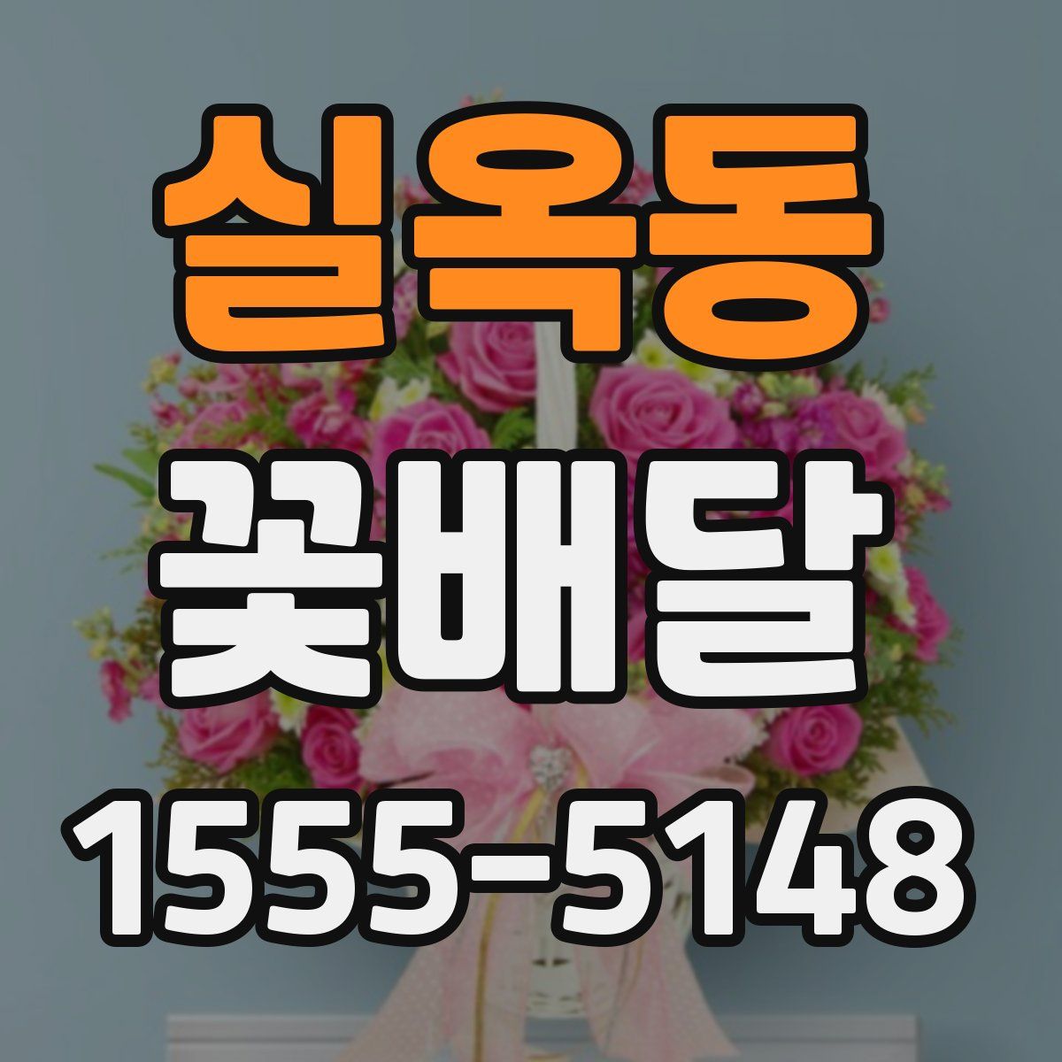 실옥동 꽃배달