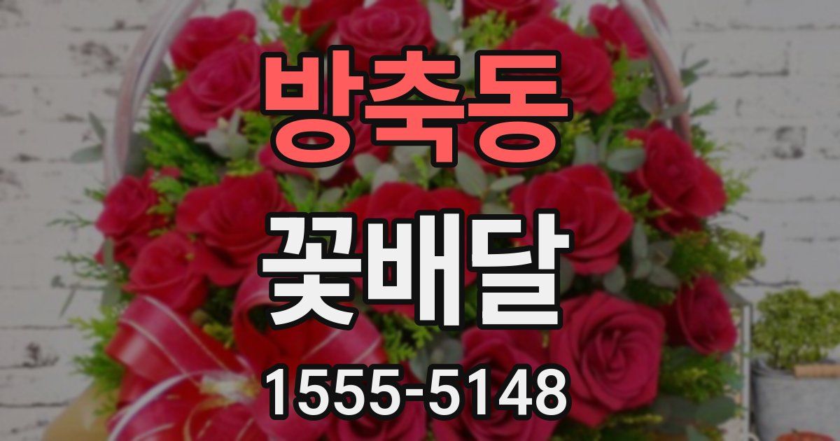 방축동 꽃배달