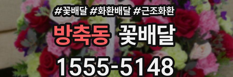 방축동 꽃배달